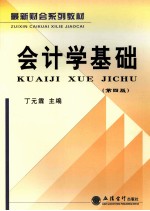 会计学基础 第4版