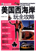 玩全攻略 美国西海岸玩全攻略 彩印