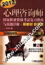 心理咨询师国家职业资格考试复习指南与真题详解 新教材新思路 二级