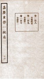 嘉庆重修一统志 36