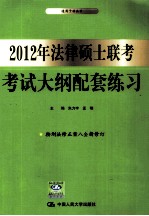 2012年法律硕士联考考试大纲配套练习