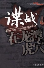 谍战,在龙潭虎穴