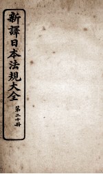 新议日语法观大全 20