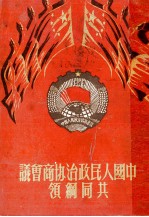 中国人民政治协商会议共同纲领 学习资料