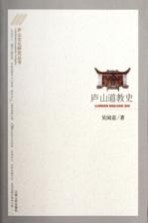 庐山文化研究丛书 庐山道教史