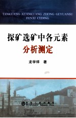 探矿选矿中各元素分析测定