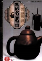天下收藏 紫砂名壶鉴赏