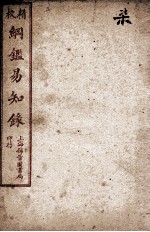 纲鉴易知录 7