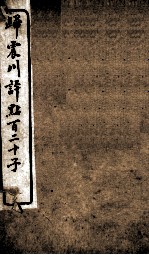 归震川评点百二十子 14