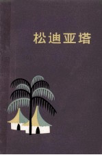 松迪亚塔