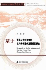 基于需求与供给视角的机构养老服务发展现状研究