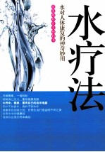 水疗法