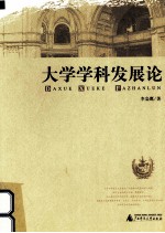 大学学科发展论