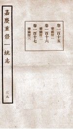 嘉庆重修一统志 39