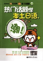 热门话题学本土日语,潮!
