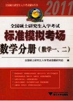 2011全国硕士研究生入学考试标准模拟考场 数学分册(数学一、二)