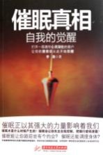 催眠真相 自我的觉醒