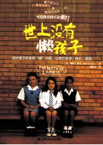 世上没有懒孩子