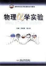 物理化学实验