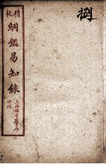 纲鉴易知录 8
