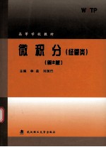 微积分 经管类 第2版