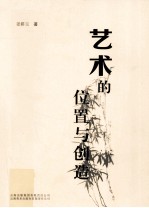艺术的位置与创造