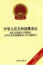 中华人民共和国继承法 最高人民法院关于贯彻执行《中华人民共和国继承法》若干问题的意见