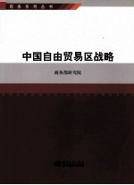 中国自由贸易区战略