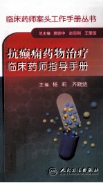 抗癫痫药物治疗临床药师指导手册