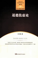 中南大学伦理学研究书系 道德焦虑论