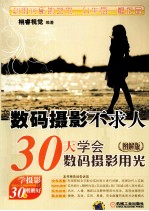 数码摄影不求人 30天学会数码摄影用光 图解版