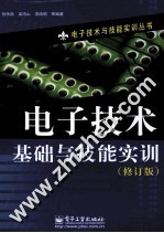 电子技术基础与技能实训 修订版