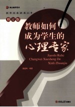 教师如何成为学生的心理专家 修订版