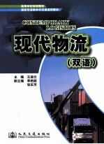 现代物流 英汉对照