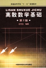 离散数学基础 第2版