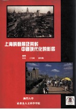 上海的发展及其对中国现代化的影响 国际学术研讨会论文集