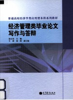 经济管理类毕业论文写作与答辩