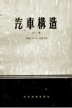 汽车构造 上