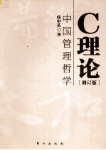 C理论 中国管理哲学
