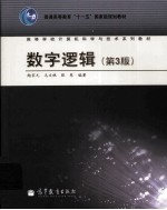 数字逻辑