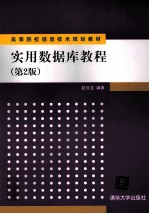 实用数据库教程 第2版