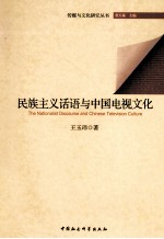 民族主义话语与中国电视文化研究