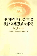 中国特色社会主义法律体系形成大事记 1978-2010