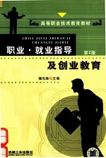 职业·就业指导及创业教育 第2版