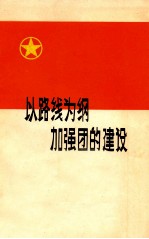以路线为纲加强团的建设 共青团工作经验介绍