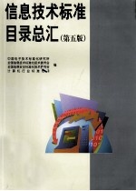 信息技术标准目录总汇 第5版