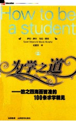 为学之道 放之四海而皆准的100条求学精见