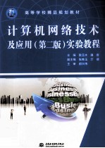 《计算机网络技术及应用(第二版)》实验教程