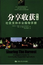 分享收获 社区支持农业指导手册 修订版