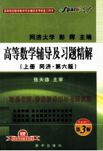 高等数学辅导及习题精解 上 同济·第6版 全新修订第3版 赠最新考研数学真题